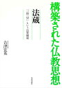 法蔵ー「一即一切」という法界縁起 （構築された仏教思想） 