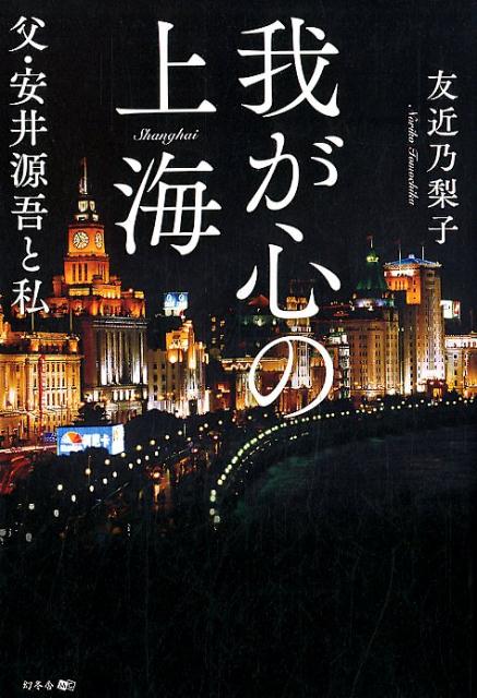 法律家として初代上海居留民団長を勤め上げ、戦時下で「公平な判断」を武器に多くの中国人を救った、一人の日本人がいた。