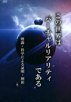 この世界はバーチャルリアリティである