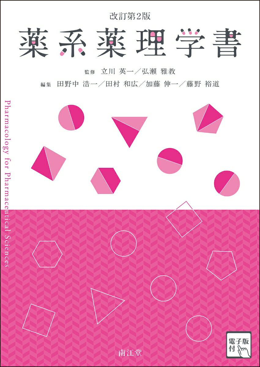 薬系薬理学書［電子版付］（改訂第2版）