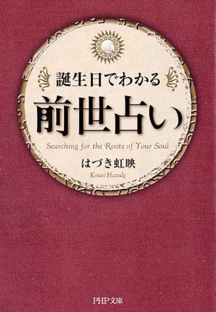 前世占い 誕生日でわかる （PHP文庫） [ はづき虹映 ]