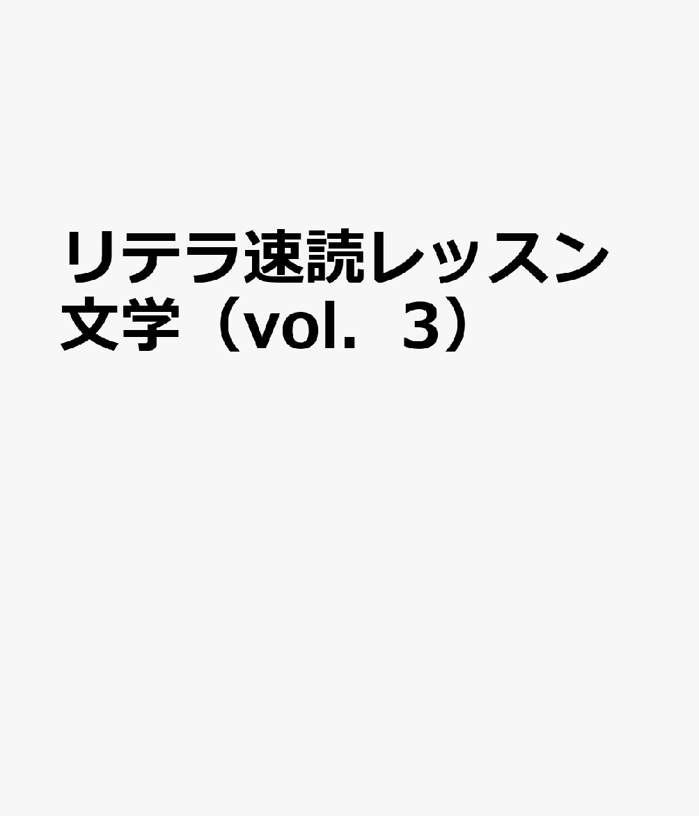 リテラ速読レッスン文学（vol．3）