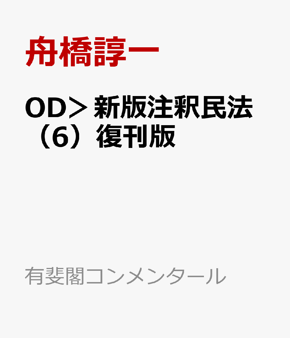 OD＞新版注釈民法（6）復刊版