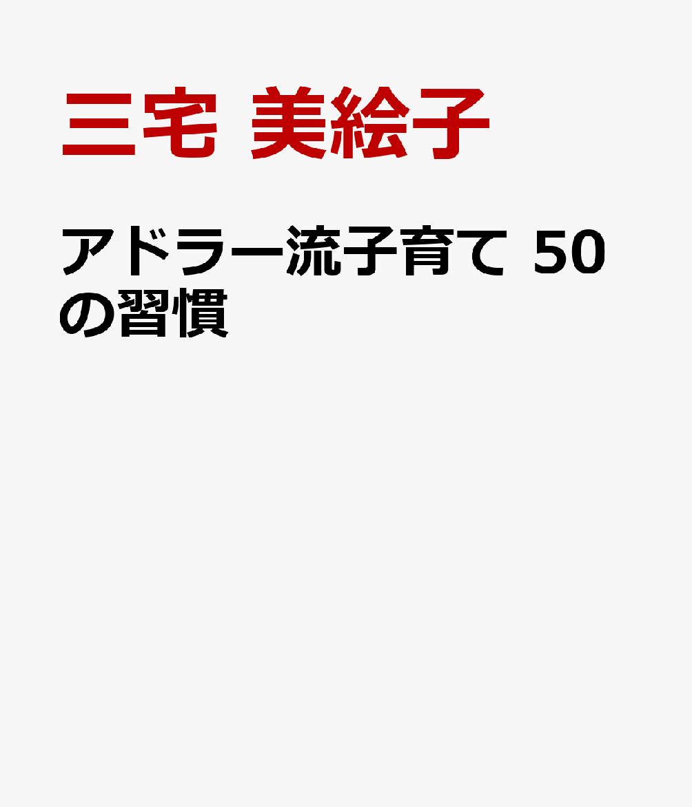 アドラー流子育て 50の習慣