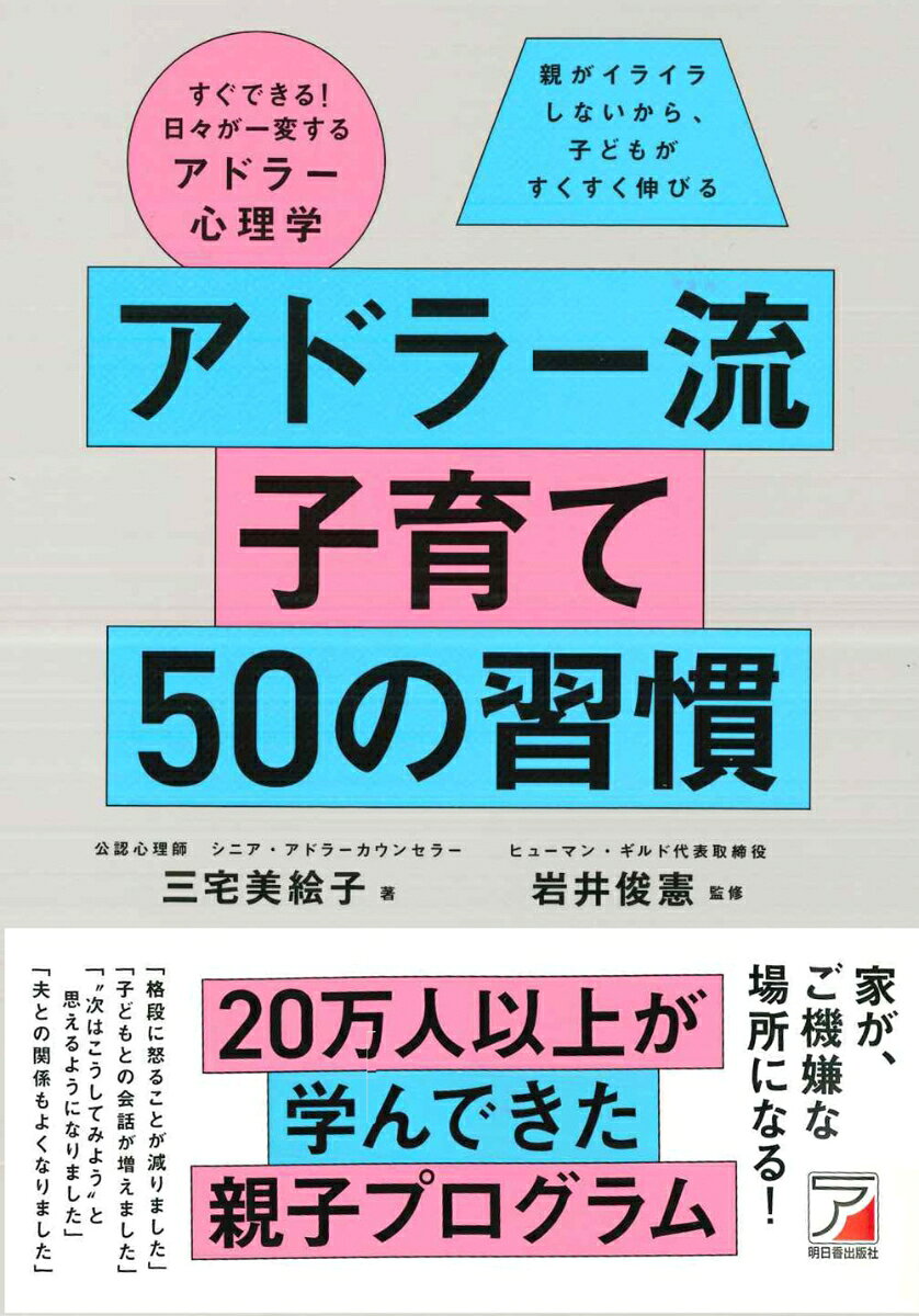 アドラー流子育て50の習慣 : すぐできる!日々が一変するアドラー心理学 : 親がイライラしないから、子どもがすくすく伸びる