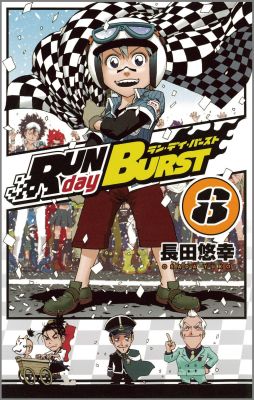 RUN day BURST（8）（完）