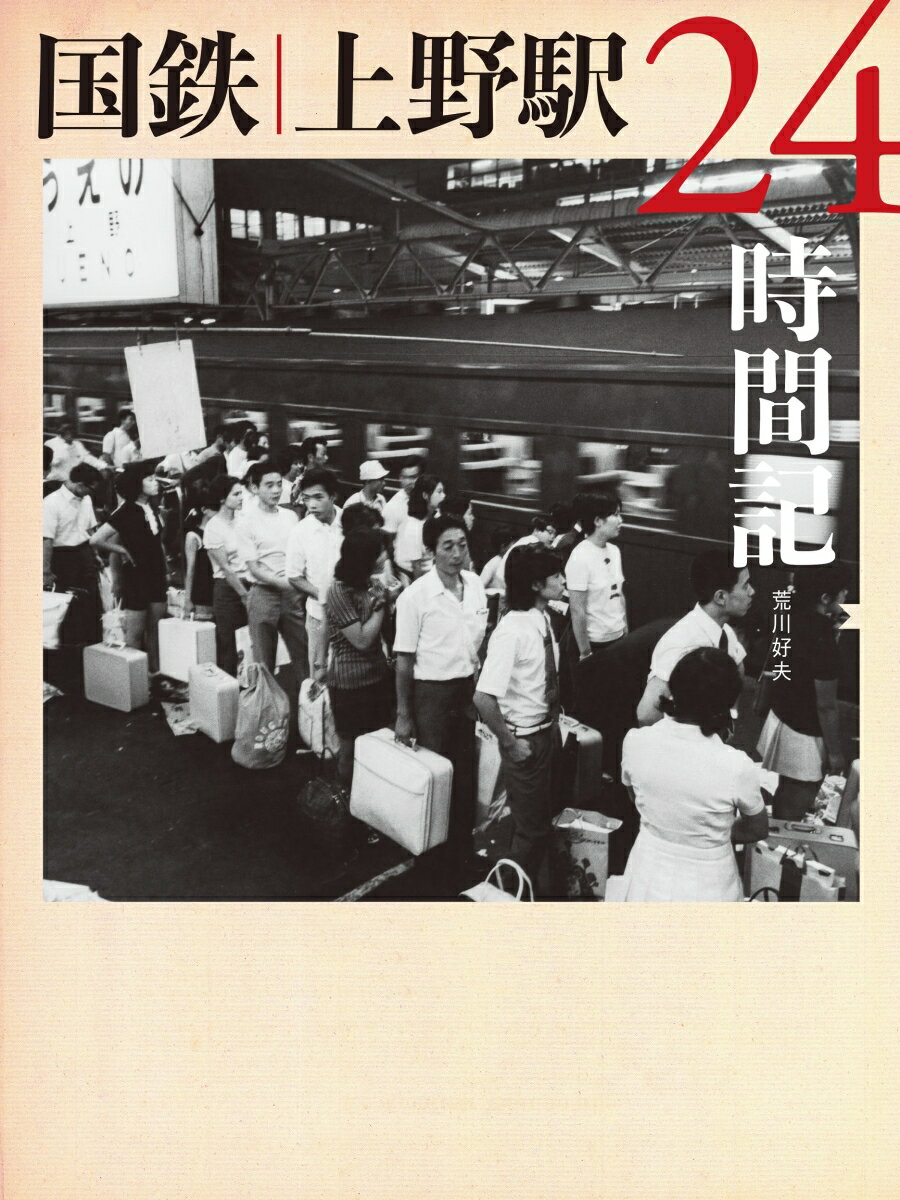 １９７５年春、１９７１年夏、１９７０年冬。東北新幹線開業よりも、ずっと前。北の玄関口のリアルを追った２４時間。