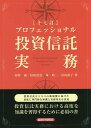 プロフェッショナル投資信託実務十七訂 田村威