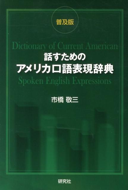 多くのアメリカ人のインフォーマントから取材して集めた“生きたアメリカ英語”を和英辞典の形式でまとめた、「話すため」の辞典。充実した、引きやすい「英文索引」「和文索引」。巻末に「和製英語」「パリパリの口語表現」掲載。既存の辞典、文法書、参考書にはない情報が満載。
