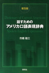 話すためのアメリカ口語表現辞典普及版 [ 市橋敬三 ]