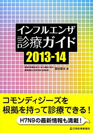 インフルエンザ診療ガイド（2013-14）