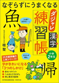 なぞらずにうまくなる　ダジャレ漢字練習帳　小学2年生