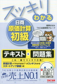 スッキリわかる日商原価計算初級