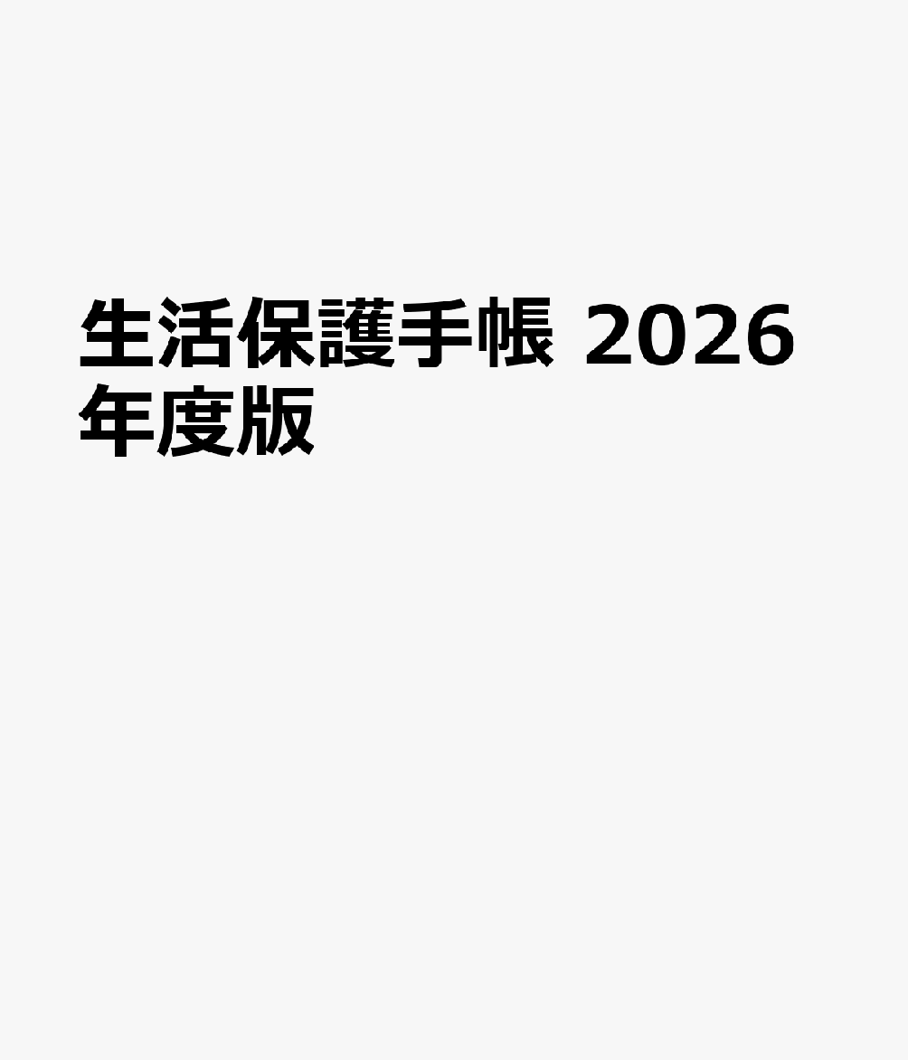 生活保護手帳 2026年度版