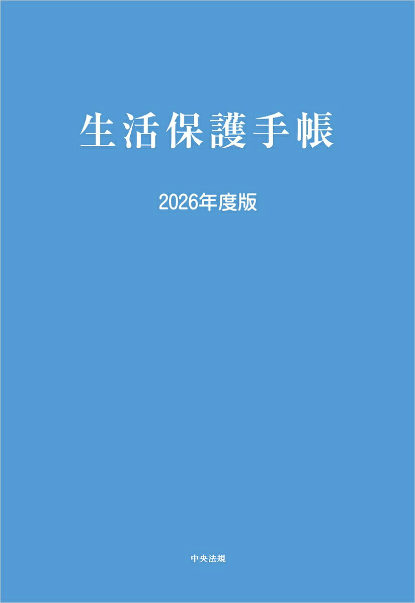 生活保護行政の運営・実施に必要な「保護の基準」「保護の実施要領」「医療扶助運営要領」「介護扶助運営要領」等、実務に欠かせない重要な告示・通知をわかりやすく編集した一冊。令和8年4月適用の保護基準の改定の内容を反映した。