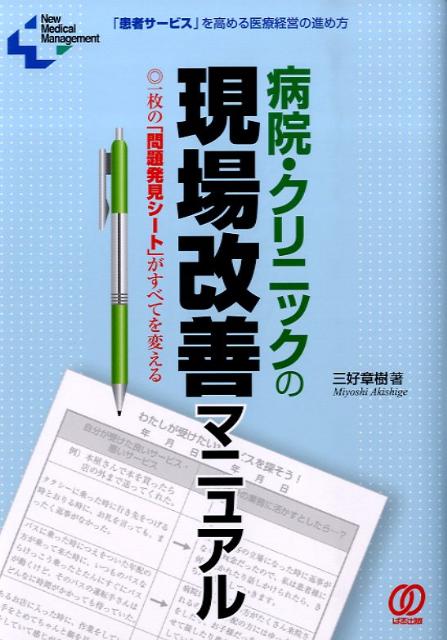 病院・クリニックの現場改善マニュアル