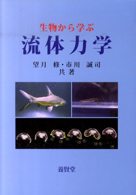 生物から学ぶ流体力学 [ 望月修（流体工学） ]