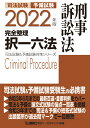 2022年版 司法試験 予備試験 完全整理択一六法 刑事訴訟法 （司法試験 予備試験対策シリーズ） 東京リーガルマインドLEC総合研究所 司法試験部