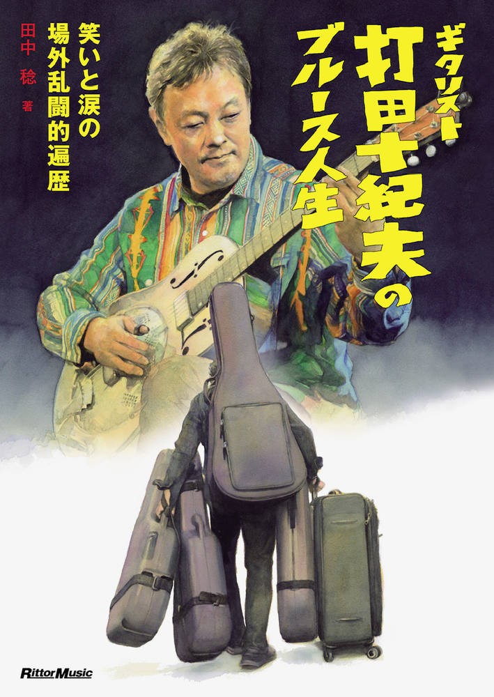 ギタリスト打⽥⼗紀夫のブルース⼈⽣
