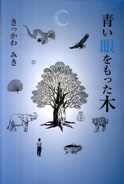 青い眼をもった木