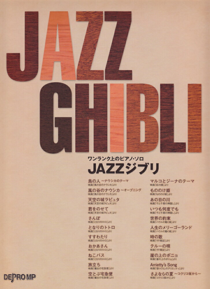 JAZZジブリ