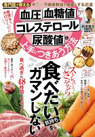 血圧・血糖値・コレステロール・尿酸値と上手につきあう方法