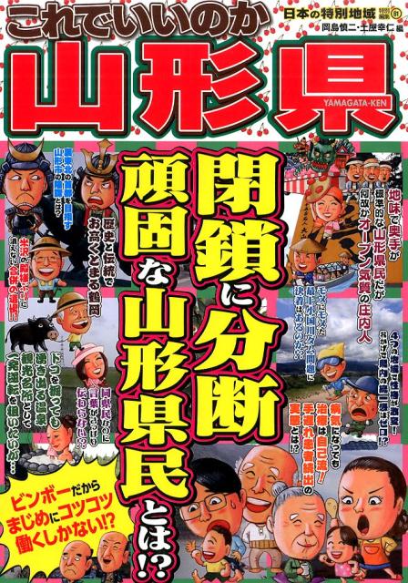 これでいいのか山形県