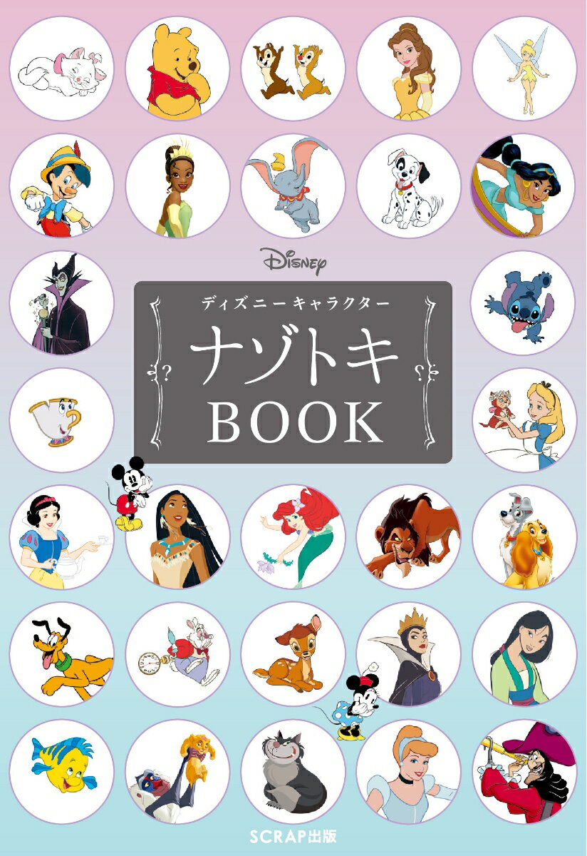 ディズニーキャラクターナゾトキBOOK 