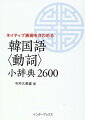 ただ暗記するだけではなく動詞と言葉の結びつきが分かる。辞書としても用語集としても使えるー韓国語動詞の決定版！こんな人におすすめ。もっと深く日常表現の動詞を学習したい人に。ＴＯＰＩＫ、ハングル検定の上級にチャレンジする人に。