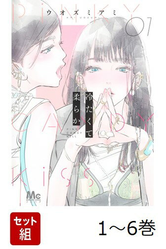 【全巻】 冷たくて 柔らか 1-6巻セット