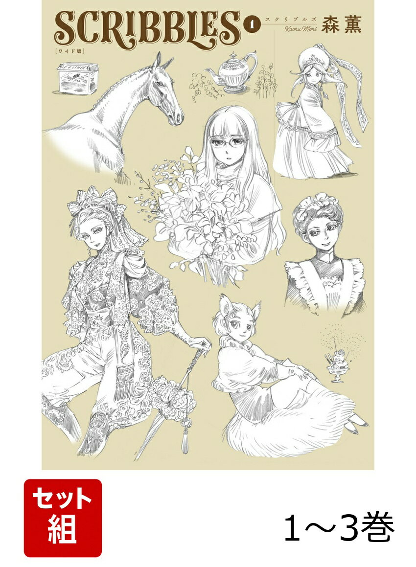 SCRIBBLES ワイド版 1-3巻セット