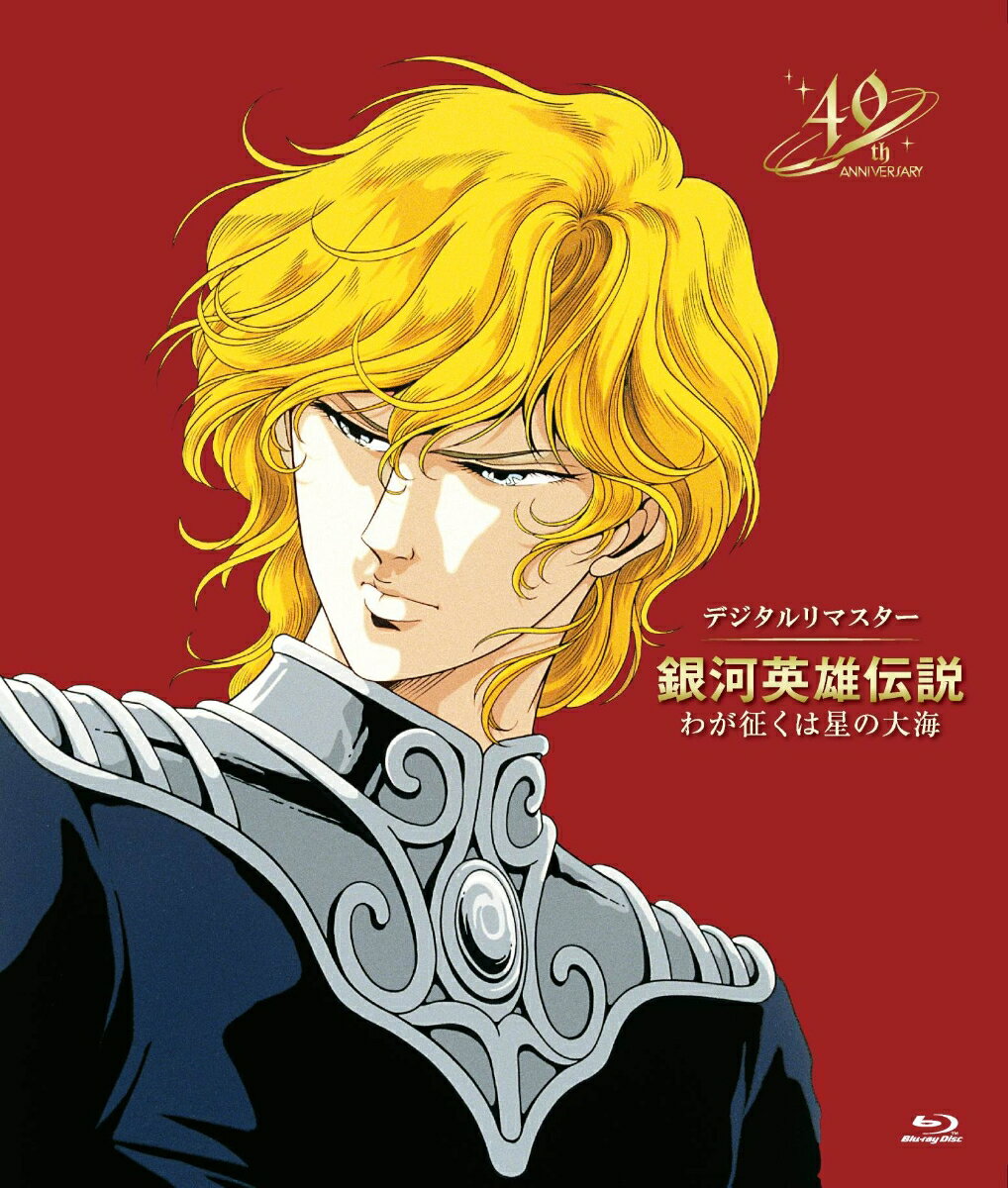 (アニメーション)ギンガエイユウデンセツ ワガユクハホシノタイカイ デジタルリマスター 発売日：2023年12月20日 予約締切日：2023年12月16日 徳間書店 【映像特典】 予告編(60秒/30秒/15秒) PCXEー51036 JAN：4524135084743 スタンダード/ビスタサイズ 日本語(オリジナル言語) 日本語(オリジナル言語) リニアPCM5.1chサラウンド(オリジナル音声方式) リニアPCMステレオ(オリジナル音声方式) 日本 GINGA EIYUU DENSETSU WAGA YUKU HA HOSHI NO TAIKAI DIGITAL REMASTER DVD アニメ 国内 SF ブルーレイ アニメ