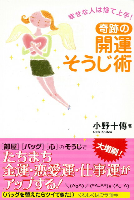 【バーゲン本】 奇跡の開運そうじ術