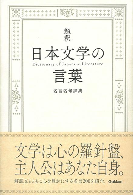 【バーゲン本】超釈日本文学の言葉　名言名句辞典