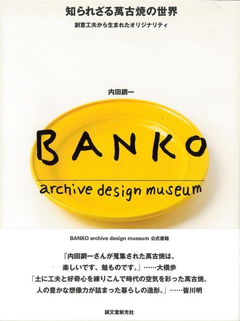 【バーゲン本】知られざる萬古焼の世界ー創意工夫から生まれたオリジナリティ