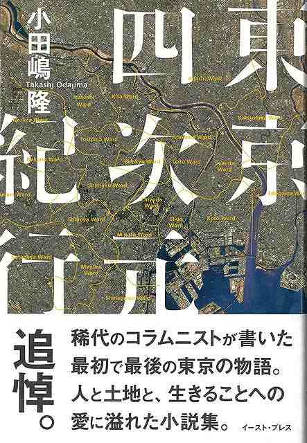 【バーゲン本】東京四次元紀行