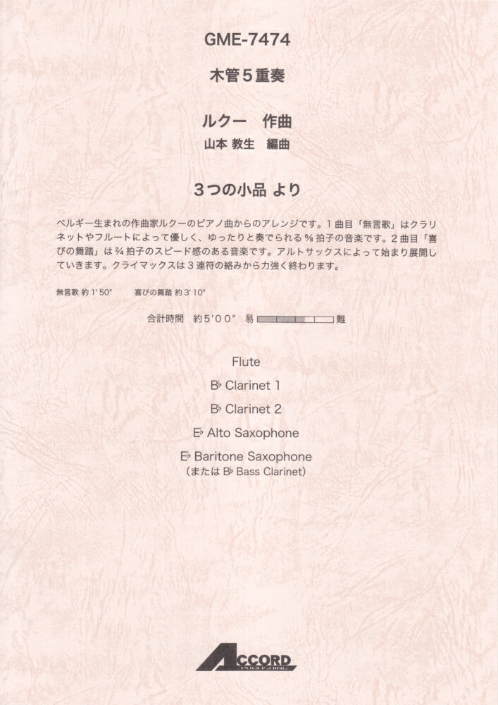 GME7474　木管5重奏　ルクー／3つの小品より