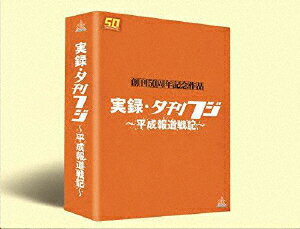 夕刊フジ創刊50周年記念作品 実録・夕刊フジ〜平成報道戦記〜 DVD BOX