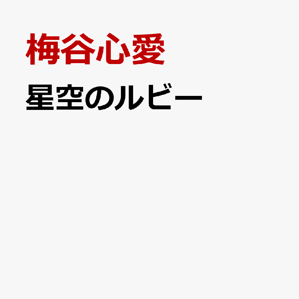 星空のルビー