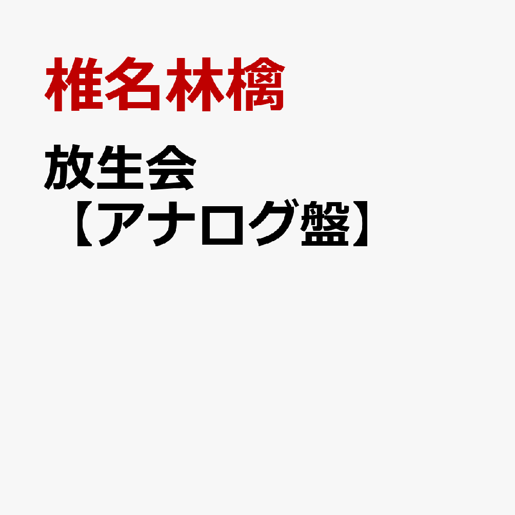 放生会【アナログ盤】 [ 椎名林檎 ]