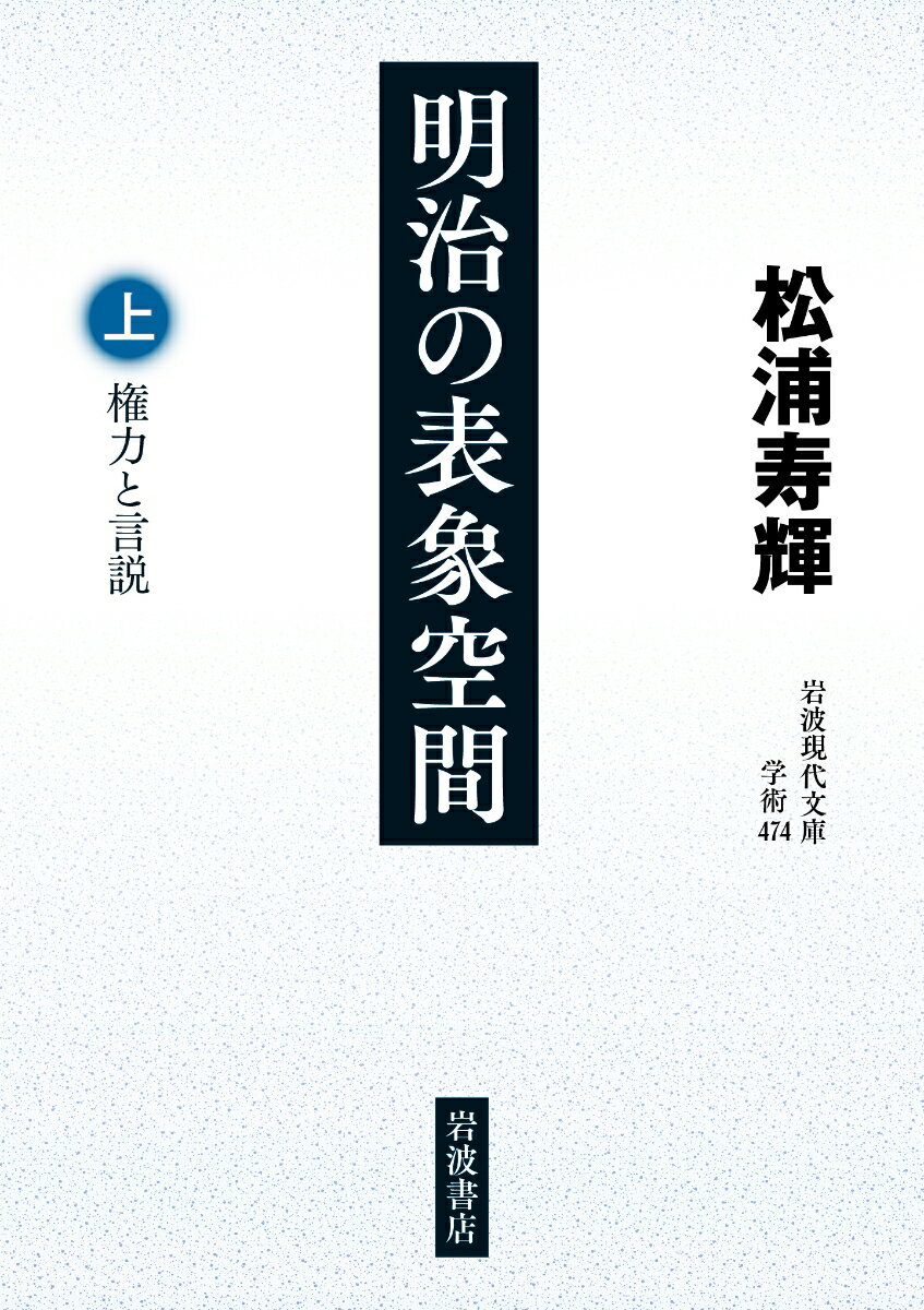 松浦寿輝『明治の表象空間』表紙