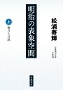 明治の表象空間（上） 権力と言説 （岩波現代文庫 学術474） 松浦 寿輝