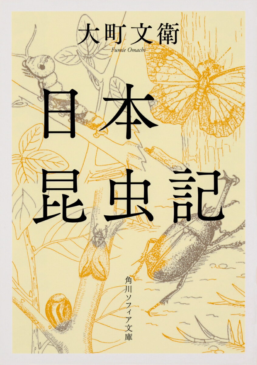 目出度い虫、臭い虫、光る虫、薬になる虫、食べられる虫、水に棲む虫…。身近な虫たちの生態を楽しく紹介。虫の世界では女性上位。頭を食われても種族を残そうとする雄カマキリの悲哀。虫の糸で作られていたテグス。コオロギは提琴家、蝉は声楽家、生ける飛行機ほか、文豪桂月の子息ならではの詩的な表現も。日本に自然があふれていた昭和の少年たちを夢中にさせた、ミクロの世界に誘われる名エッセイ。