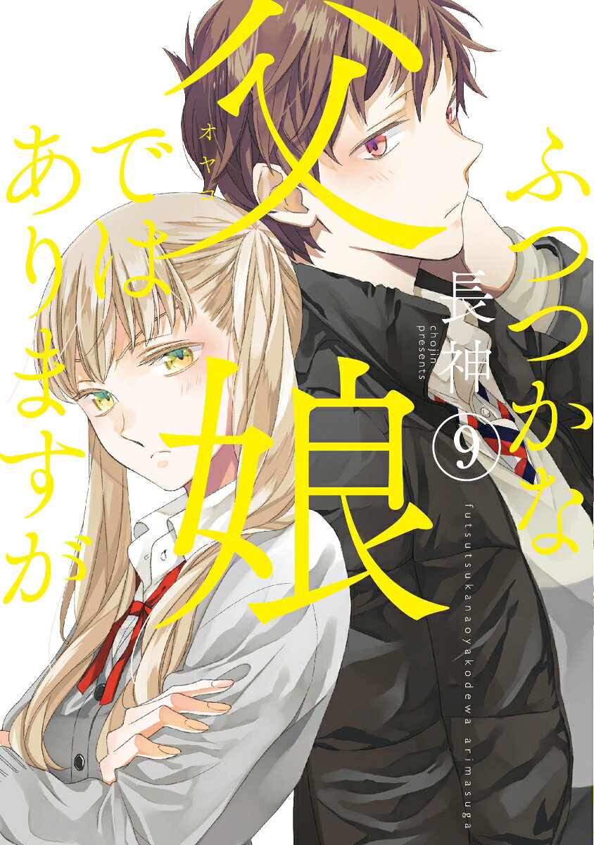 ふつつかな父娘ではありますが 9巻