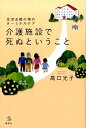 生活支援の場のターミナルケア　介護施設で死ぬということ （介護ライブラリー） [ 高口 光子 ]