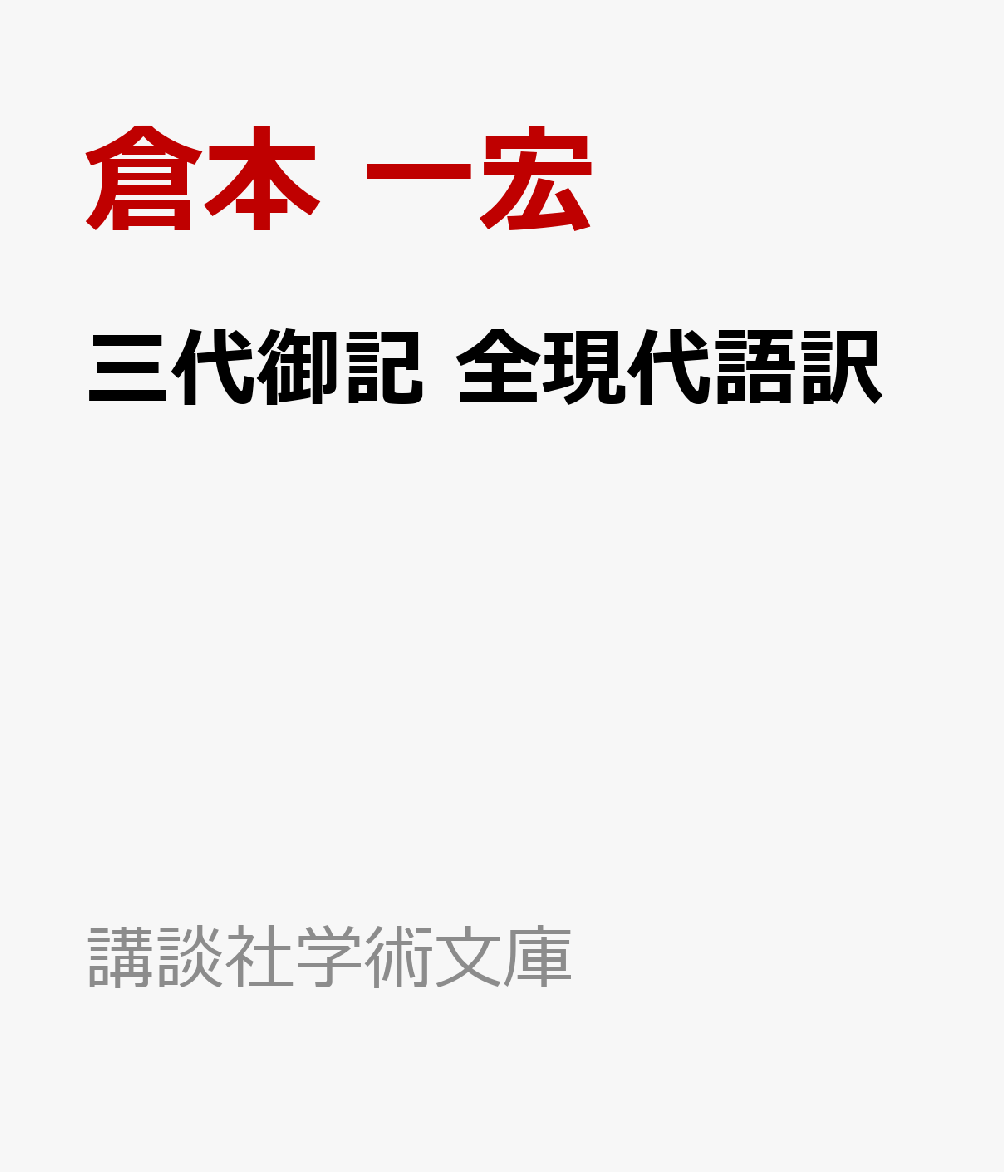 三代御記 全現代語訳