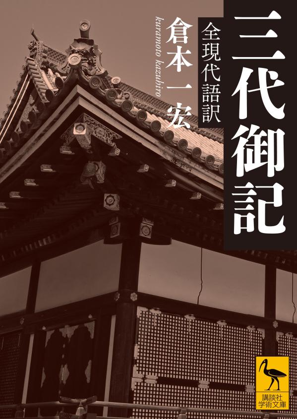 三代御記　全現代語訳