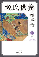 橋本治『源氏供養（下） : 新版』表紙