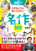 1話5分！ 小学生のうちに読んでおきたい名作101