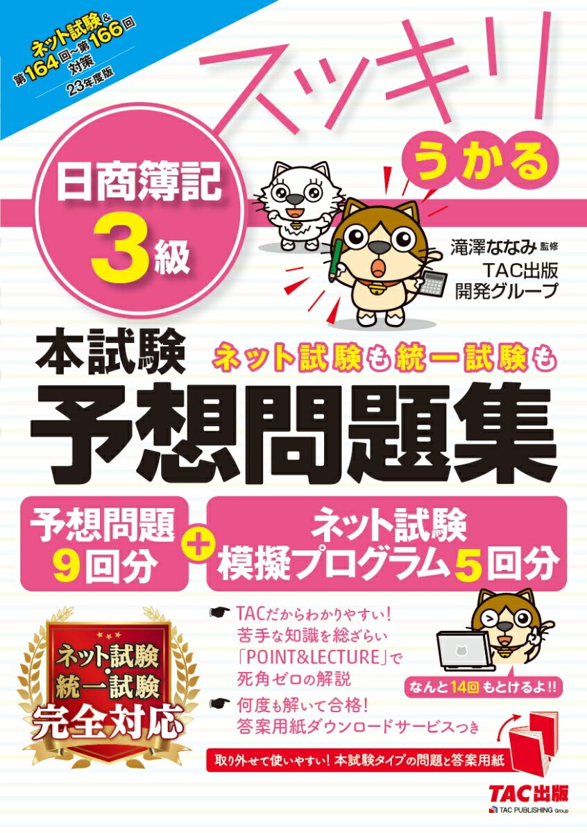 2023年度版　スッキリうかる日商簿記3級　本試験予想問題集 [ 滝澤ななみ監修　TAC出版開発グループ ]